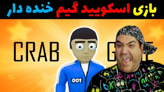  استریم کرب‌گیم - پرهام گیم پلی - فصل ۱ - قسمت ۹