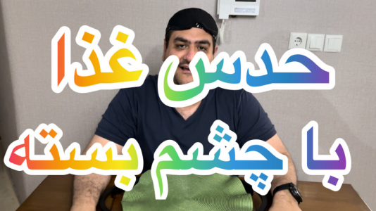 سریال ولاگ و چالش با پرهام گیم پلی - فصل ۱ - چالش حدس غذا با چشم بسته