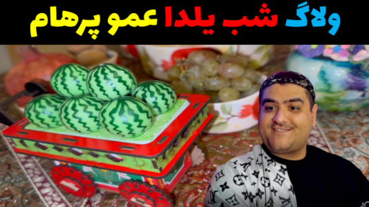 سریال ولاگ و چالش با پرهام گیم پلی - فصل ۱ - ولاگ شب یلدا