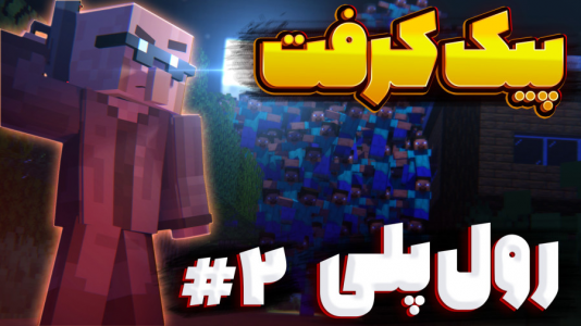  استریم ماینکرفت: رول پلی - فربد اِل اُ اِل - فصل ۱ - ماین کرفت رول پلی سرور پیک کرفت ۲