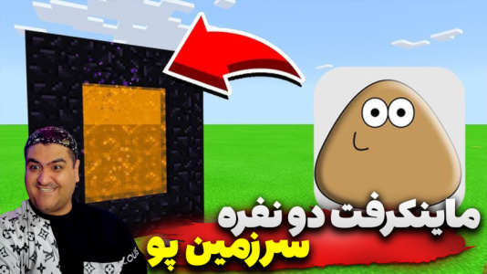  استریم ماینکرفت: سرزمین پو - پرهام گیم پلی - فصل ۱ - قسمت ۱