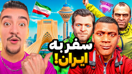 استریم جیتیای ۵ : مسافرت - نیموش - فصل ۱ - جی تی ای اما فرانکلین و مایکل و ترور رفتن ایران مسافرت !  استریم جیتیای ۵ : مسافرت - نیموش - فصل ۱ - جی تی ای اما فرانکلین و مایکل و ترور رفتن ایران مسافرت !