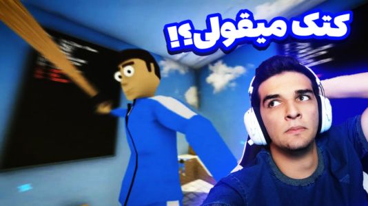  استریم کرب گیم - امیر رادون - فصل ۱ - کرب گیم اما اشکم در اومد