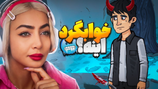  استریم خوابگرد - شادی فاکس - فصل ۱ - خواستگار مریم!