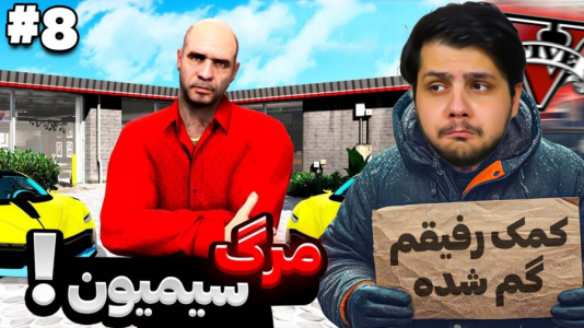  استریم جی‌تی‌ای ۵ داستانی: سربازی مهدی - مهدی دلتا - فصل ۱ - فکر میکردم سیمیون توی جی‌تی‌ای گم شده