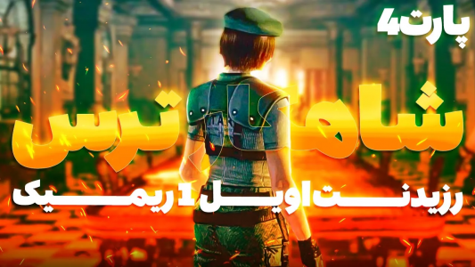  استریم رزیدنت اویل ۱ ریمستر - ایتز بهمن - فصل ۱ - قسمت ۴