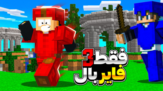 استریم ماینکرفت: فایربال فایت - مهرداد الدی - فصل ۱ - فقط سه تا فایربال دارم  استریم ماینکرفت: فایربال فایت - مهرداد الدی - فصل ۱ - فقط سه تا فایربال دارم