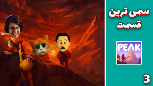  استریم اوج - مهدی بیزیکسر - فصل ۱ - سم خالص