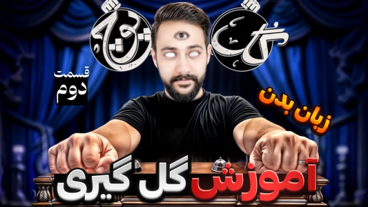 سریال آموزش گل یا پوچ - بردیا مجیک - فصل ۱ - آموزش گل گیری  با زبان بدن