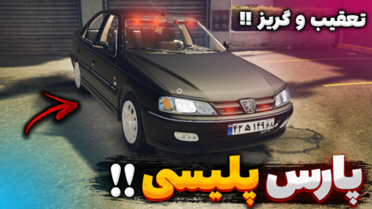  استریم جی تی ای ۵: تست ماشین - یاسین اس جی - فصل ۱ - تست خفن‌ترین پارس پلیسی