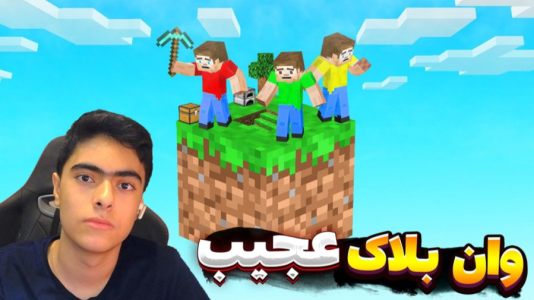  استریم ماینکرفت: وان بلاک - جکسن - وان بلاک غول - بیل الماسی خفن !