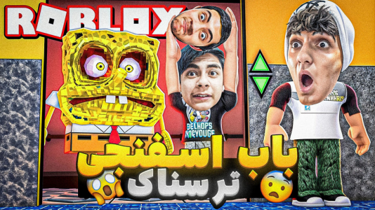  استریم بازی‌های ترسناک - مرتضی مکسر - فصل ۱ - باب اسفنجی ترسناک اما سه نفره!