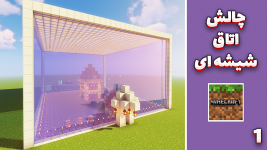  استریم ماینکرفت: چالش اتاق شیشه‌ای - مهدی بیزیکسر - فصل ۱ - شروع چالش