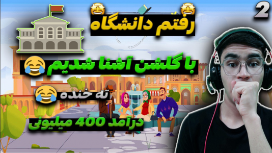  استریم زندگی دیگران - کاپیتان - فصل ۱ - رتبه برتر شدیم رفتیم دانشگاه برتر
