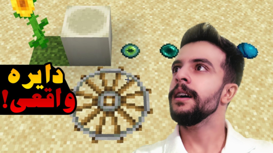  استریم رازهای ماینکرفت - ابوالفضل ایکس مستر - فصل ۱ - دایره واقعی ماینکرفت !!