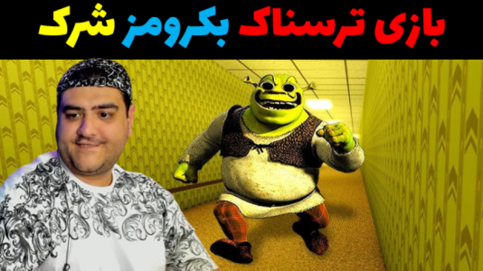  استریم شرک در اتاق‌های پشتی - پرهام گیم پلی - فصل ۱ - قسمت ۹
