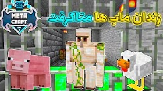 استریم ماینکرفت: متاکرفت - رضا کی‌پی۱ - فصل ۱ - ماب های اهلی رو زندانی کردم