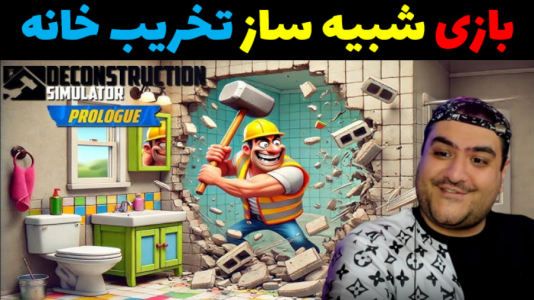  استریم شبیه‌ساز تخریب خانه - پرهام گیم پلی - فصل ۱ - قسمت ۲