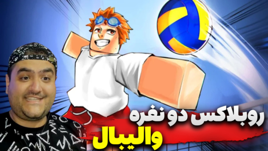  استریم روبلاکس: ورزشی - پرهام گیم پلی - فصل ۱ - روبلاکس والیبال دو نفره ۲
