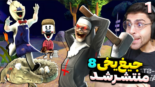  استریم جیغ یخی - RIP - فصل ۱ - نسخه جدید بازی آمد و چقدر سخته این