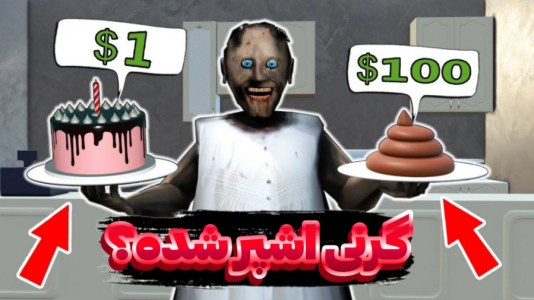  استریم بازی‌های ترسناک - عرشیا دکستر - فصل ۱ - گرنی آشپز شده