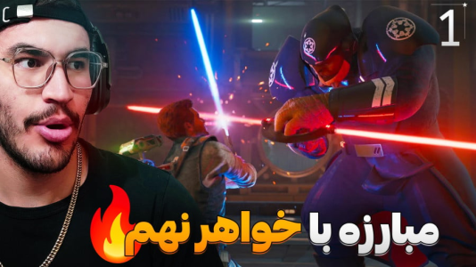  استریم جنگ ستارگان جدای: بازمانده - کاپیتان - فصل ۱ - شروع طوفانی داستان !