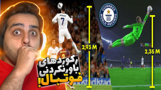 سریال عجایب و دانستنی‌ها - علی کامیکس - فصل ۱ - رکوردهای باورنکردنی فوتبال !