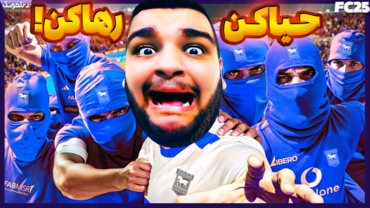  استریم اف‌سی ۲۵: کریر مود -  گیمین - فصل ۱ - مستر امان اللهی در بحران!