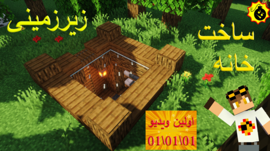  استریم ماینکرفت - ویلسون - فصل ۱ - ساخت خانه زیرزمینی ساده