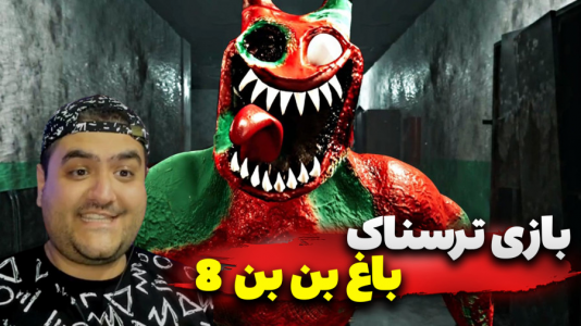  استریم گارتن آف بن بن ۸: ضد شیطان - پرهام گیم پلی - فصل ۱ - قسمت ۳
