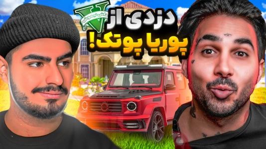  استریم جی‌تی‌ای ۵ : دزدی‌ها - نیموش - فصل ۱ - علی ایکس شات از خونه پوریا پوتک دزدی کرد
