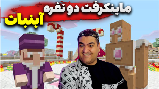 استریم ماینکرفت دو نفره ۷ - پرهام گیم پلی - آبنبات - قسمت ۱  استریم ماینکرفت دو نفره ۷ - پرهام گیم پلی - آبنبات - قسمت ۱