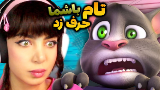  استریم تام سخنگو - شادی فاکس - فصل ۱ - از حرف زدن تام سخنگو تا نوستالژی خنده دار کودکیمون !