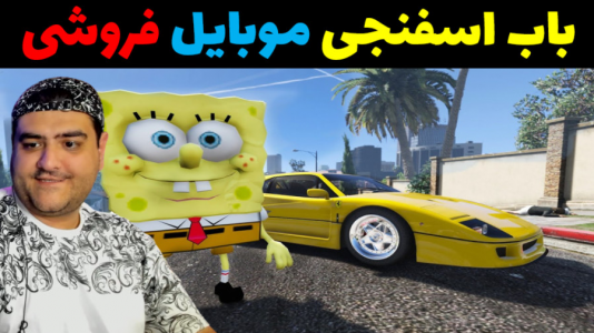  استریم باب اسفنجی در جی تی ای - پرهام گیم پلی - فصل ۱ - باب اسفنجی و پاتریک موبایل فروشی