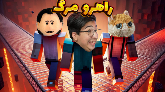  استریم ماینکرفت: چالشی ۲ - مهدی بیزیکسر - فصل ۱ - راهرو مرگ