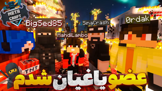  استریم ماینکرفت: متاکرفت - لرد اردک - فصل ۱ - با‌ گروه یاغیان اسپان متاکرفتو به آتیش کشیدیم