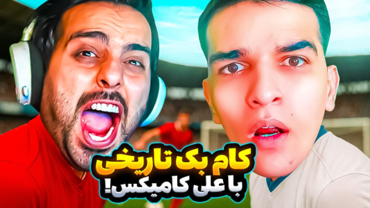 استریم Rematch - امیر رادون - فصل ۱ - ریمچ اما بالاخره با کامیکس  استریم Rematch - امیر رادون - فصل ۱ - ریمچ اما بالاخره با کامیکس