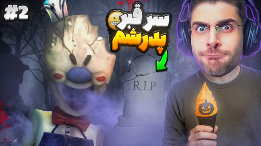  استریم جیغ یخی ۲ - RIP - فصل ۱ - رفتیم سر قبر پدر بستنی فروش