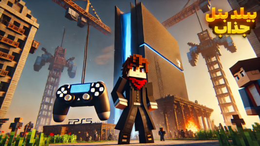  استریم ماینکرفت: بدوارز - سبحان حیدرزاده - فصل ۱ - ماینکرافت بیلد بتل آنلاین !!