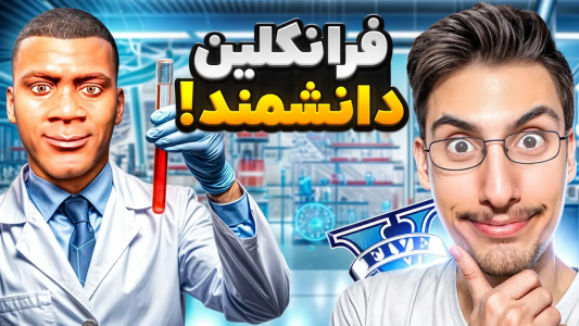  استریم جی‌تی‌ای ۵: چالش فقیری تا پولداری - امیر اس‌ورد - فصل ۱ - توی جی تی ای فرانکلین دانشمند میشه