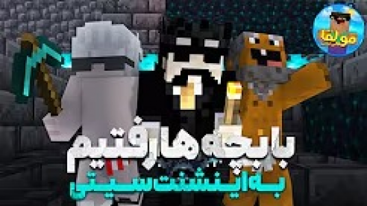  استریم ماینکرفت - ایجنت امین - فصل ۱ - تو مولقا اس ام پی با بچه ها رفتیم اینشنت سیتی