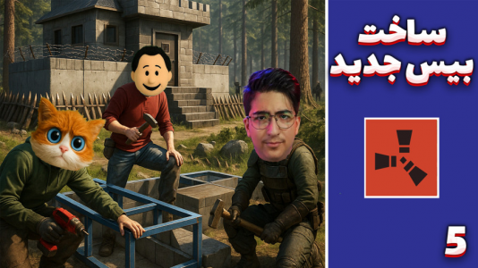  استریم Rust ۴ - مهدی بیزیکسر - فصل ۱ - بیس جدید