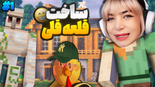  استریم ماینکرفت: ساخت آپارتمان - شادی فاکس - فصل ۱ - قلمرو گسترده افراد فاکس!