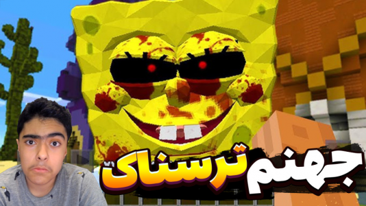  استریم ماینکرفت: باب اسفنجی ترسناک - جکسن - فصل ۱ - جهنم ترسناک