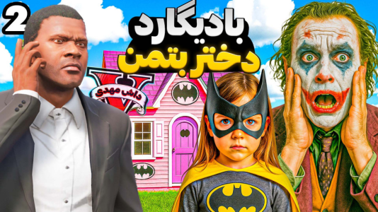استریم جیتیای ۵: ترسناک - مهدی دلتا - فصل ۱ - جوکر دختر بتمنو اسیر کرد!  استریم جیتیای ۵: ترسناک - مهدی دلتا - فصل ۱ - جوکر دختر بتمنو اسیر کرد!