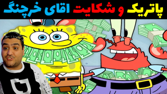  استریم ماینکرفت: ماجراهای باب اسفنجی و پاتریک - پرهام گیم پلی - فصل ۱ - باب اسفنجی و شکایت آاقای خرچنگ