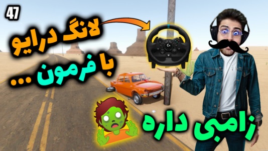  استریم مسافرت طولانی - RIP - فصل ۱ - قسمت ۴۷