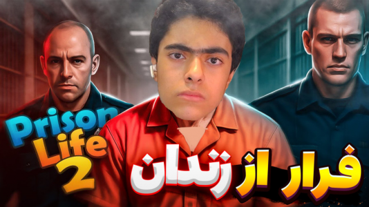  استریم زندگی در زندان ۲ - جکسن - فصل ۱ - خواستم فرار کنم منو گرفت