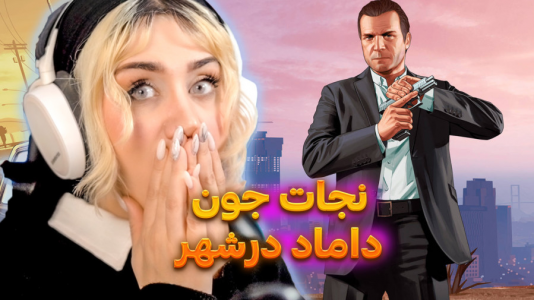  استریم جی‌تی‌ای۵: در جست‌وجوی پدر - ملینا بلیک - فصل ۱ - ماموریت نجات جون داماد