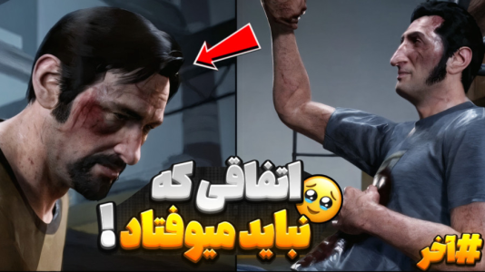  استریم یک راه خروج - RIP - فصل ۱ - پایانی که نباید اتفاق میوفتاد